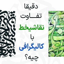 تفاوت نقاشیخط و کالیگرافی